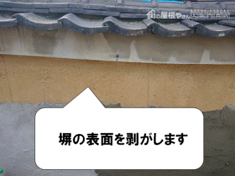 寝屋川市 塀の表面撤去