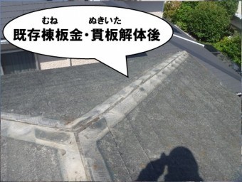 既存棟板金・貫板解体後