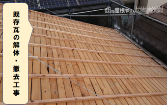 高槻市 既存瓦の解体・撤去工事