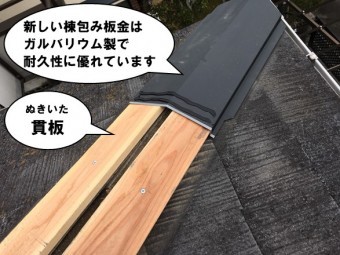 新しい棟板金