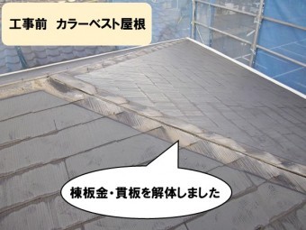 棟板金・貫板を解体しました