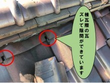 棟瓦際の瓦がズレて隙間ができています