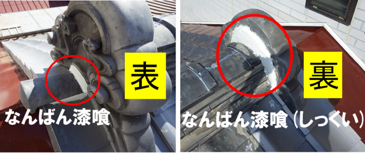 鬼瓦廻り漆喰