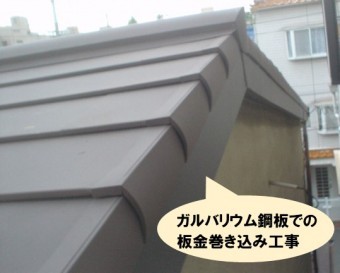 ガルバリウム鋼板で板金巻き込み工事
