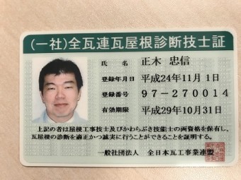 (一社)全瓦連瓦屋根診断技士資格証
