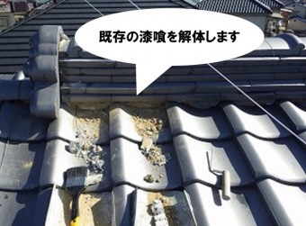 既存漆喰の解体処分