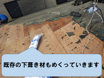 下葺き材もめくっていきます