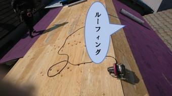 ルーフィング貼り