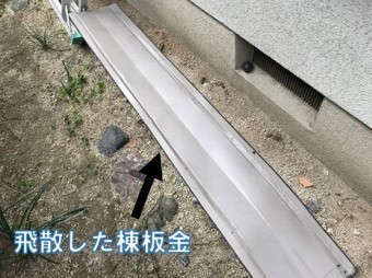 飛散した棟板金