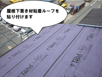 屋根下葺き材粘着ルーフ