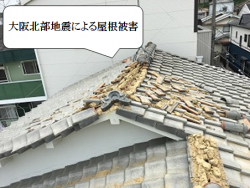 寝屋川市 大阪北部地震による屋根被害