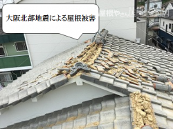 寝屋川市 大阪北部地震による屋根被害