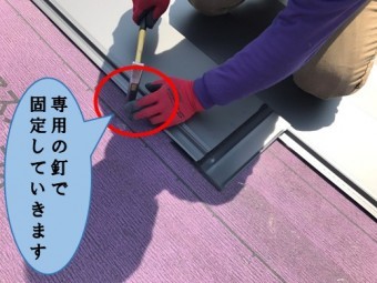 専用の釘で固定していきます