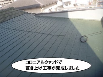 コロニアルクァッド葺上完成
