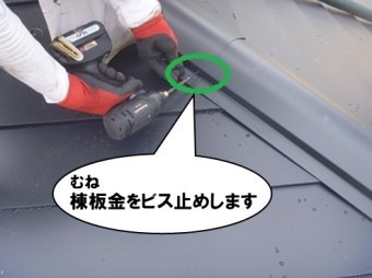 棟板金をビス止め