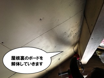 既存屋根裏ボード解体工事
