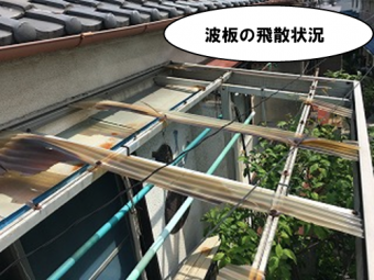 波板飛散状況