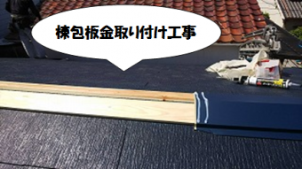 守口市 棟包板金取付工事