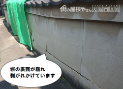 寝屋川市 塀の表面が剥離