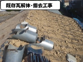 既存瓦解体・撤去工事