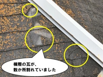 棟際の瓦割れ