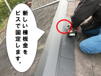寝屋川市 新しい棟板金をビスで固定します