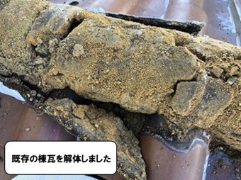 棟瓦の解体