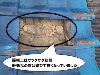 屋根土の状態、軒先瓦の釘はなくなっていた
