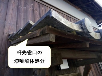 軒先雀口