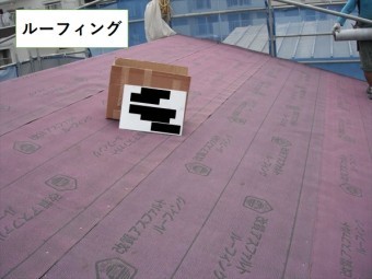 ルーフィング