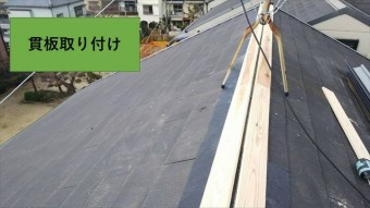 守口市 棟板金取替工事 ヌキイタ取付