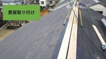 守口市 棟板金取替工事 ヌキイタ取付