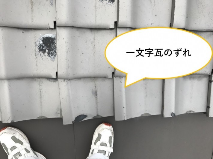 一文字瓦がずれてる