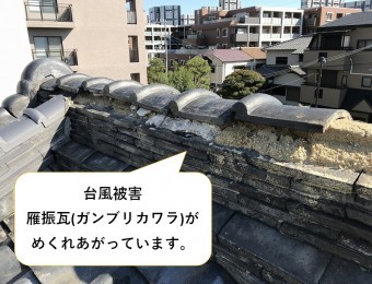 棟、雁ぶり瓦捲りあがっている