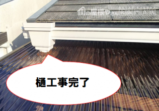 門真市 樋工事