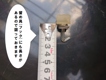 枚方市 フックの長さ