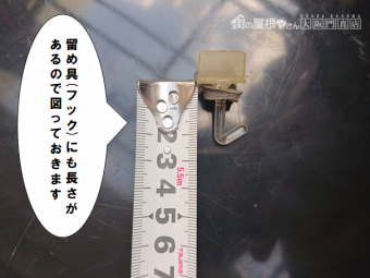 枚方市 フックの長さ