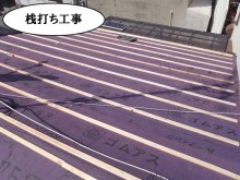 桟打ち工事