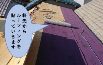 軒先からルーフィングを貼っていく