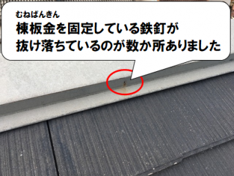 守口市 棟板金を固定している釘が抜けている