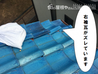 守口市 右袖瓦がズレています