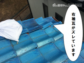 守口市 右袖瓦がズレています