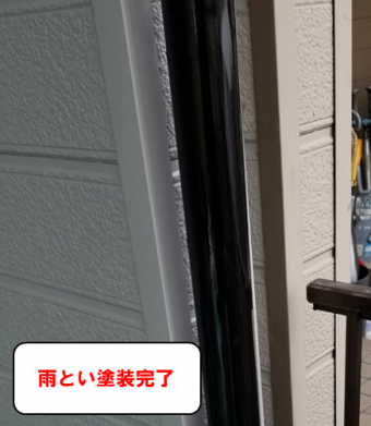 雨とい塗装完了