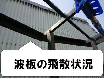 門真市 ベランダの波板の飛散状況