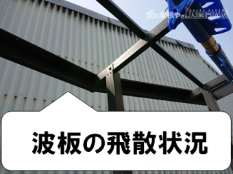 門真市 ベランダの波板の飛散状況