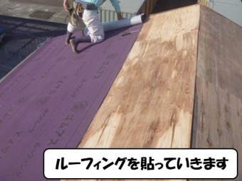 ルーフィングを貼っていきます