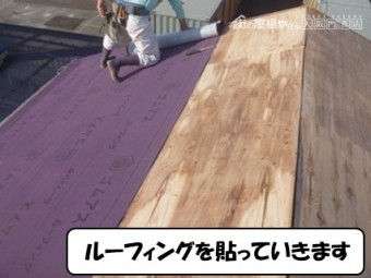ルーフィングを貼っていきます