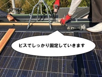 ビスでしっかり固定していきます