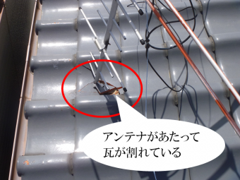 アンテナが倒れて瓦割れ