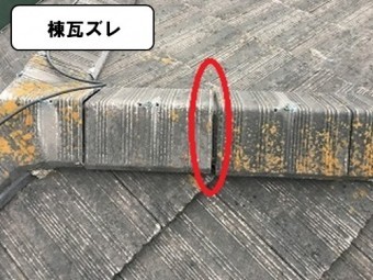 棟瓦ズレ
